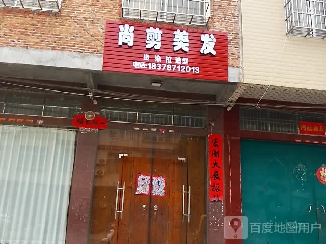 尚剪美发