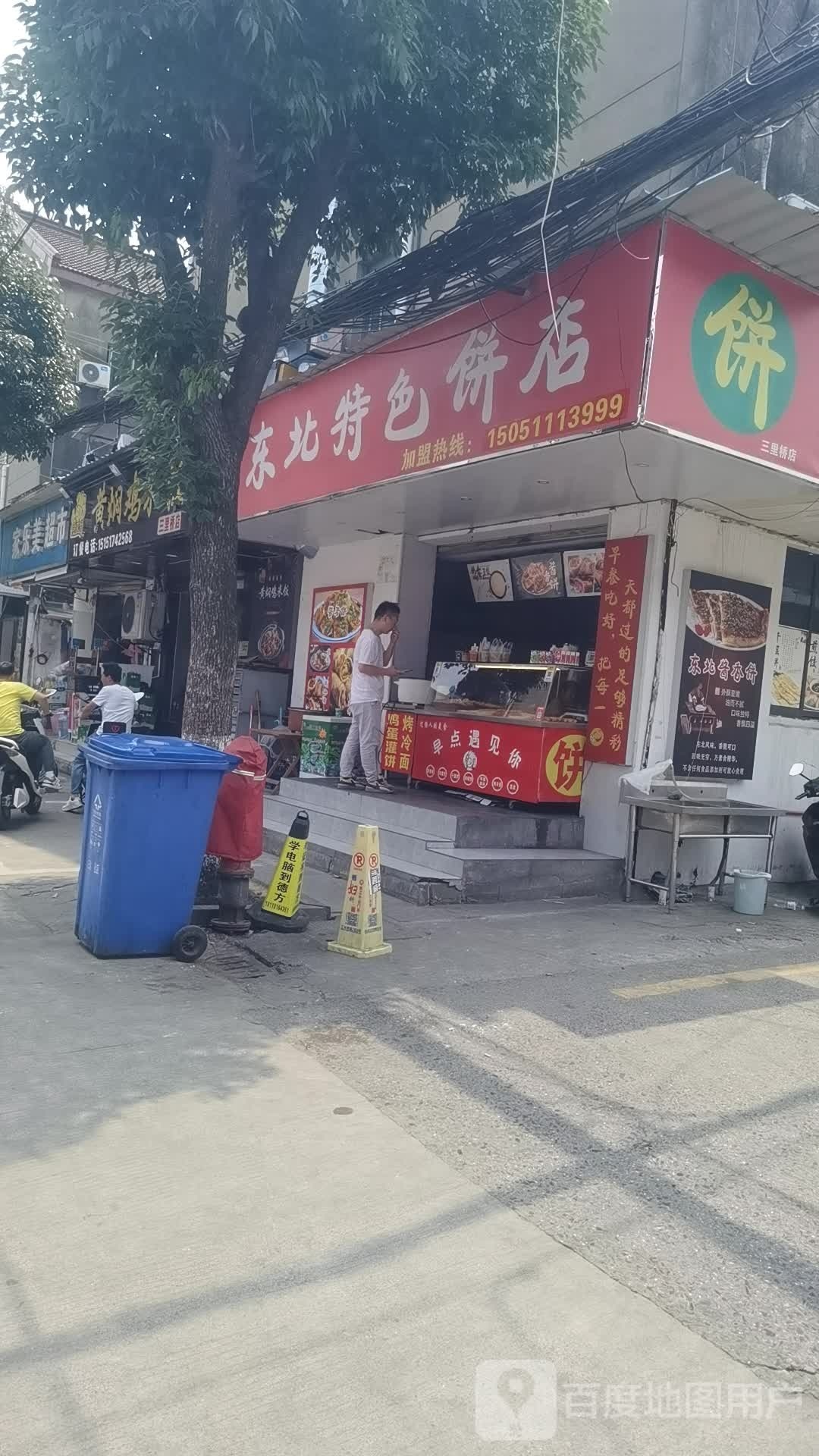 东北特色饼店