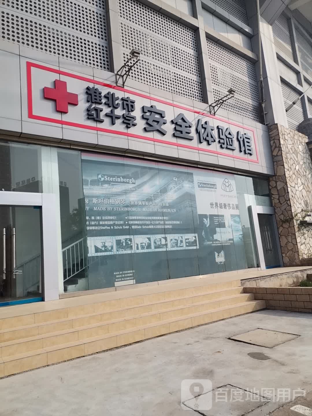 淮北市红十字安全体验馆