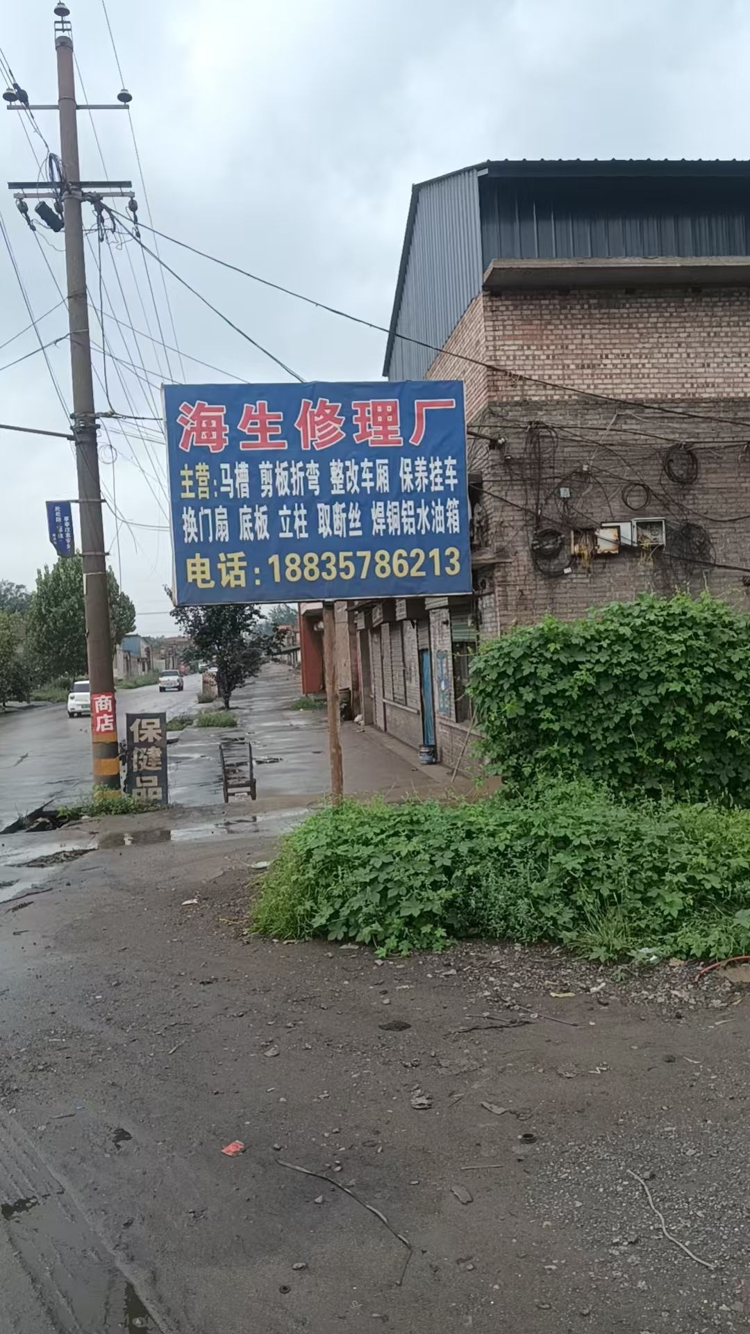 海生修理厂