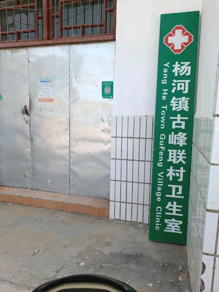 杨河镇古峰联村卫生室