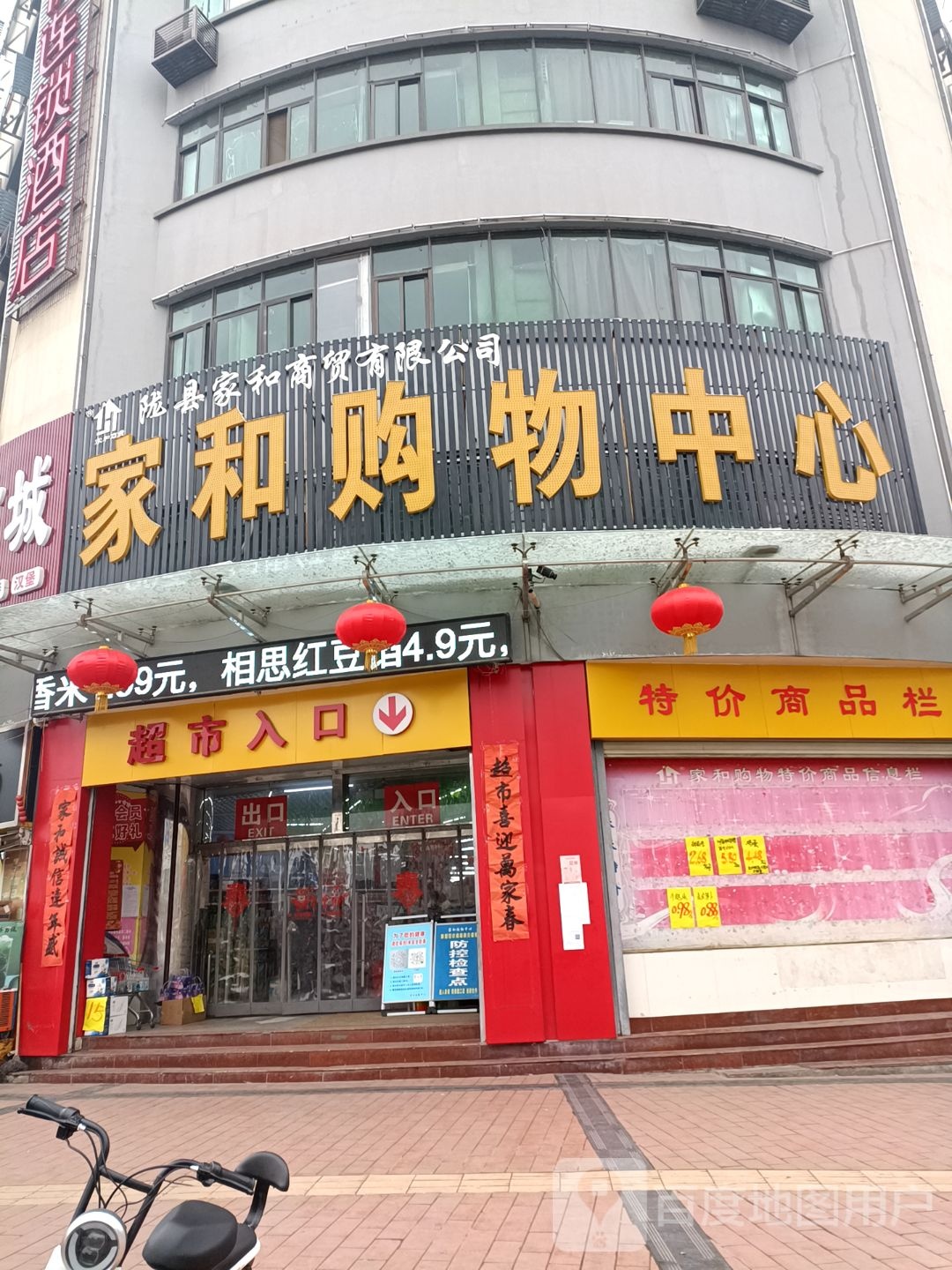 家和购物中心(北大街)