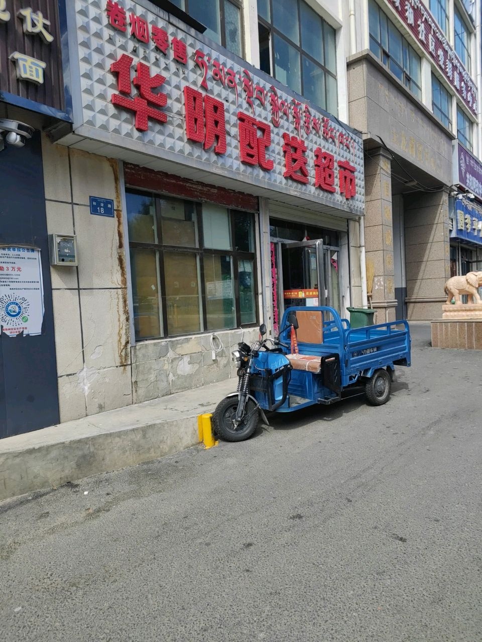 华明配送超市