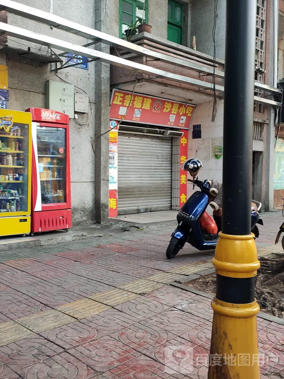 正宗福建沙县小吃