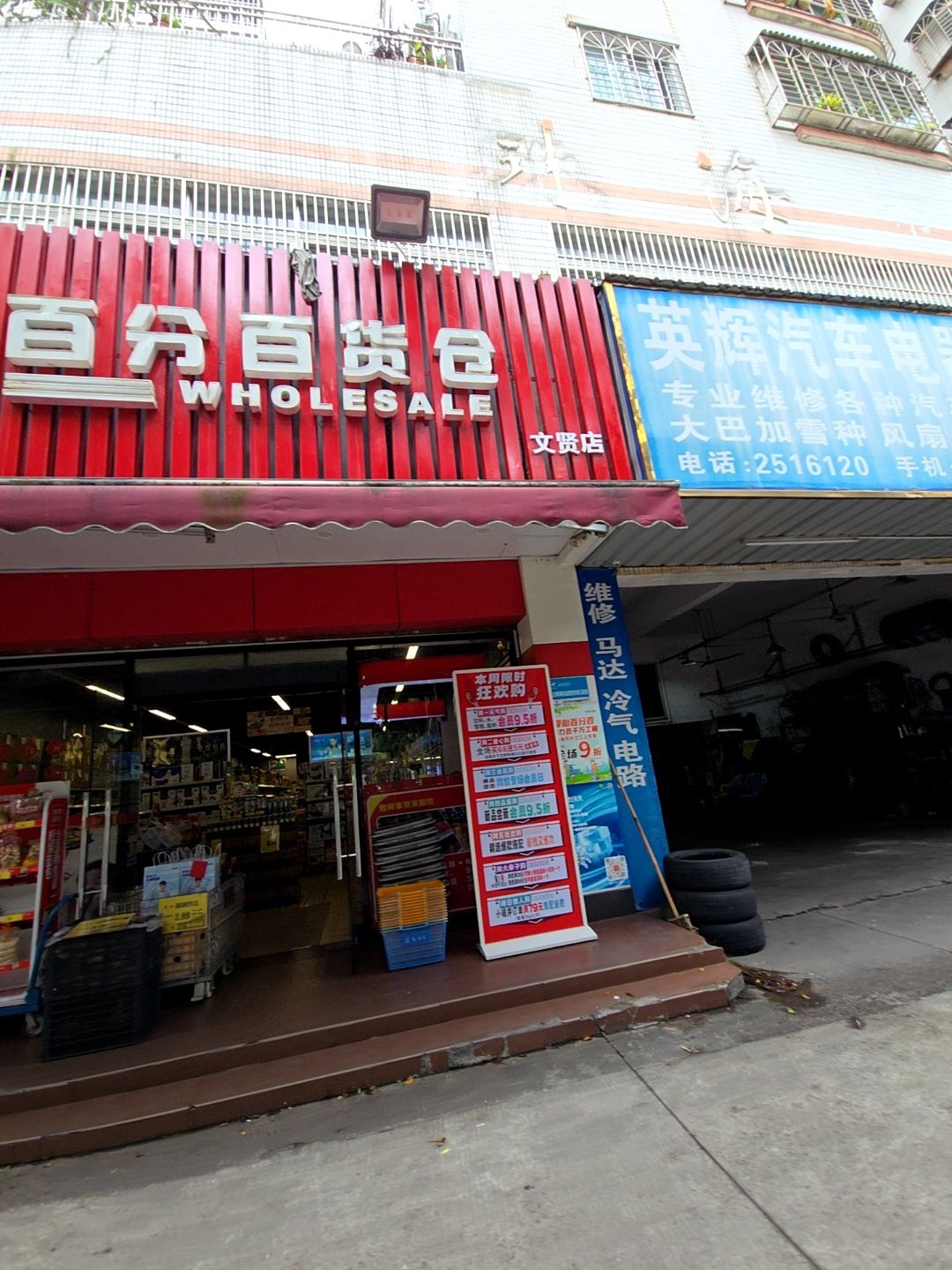 百分百货仓(文贤店)