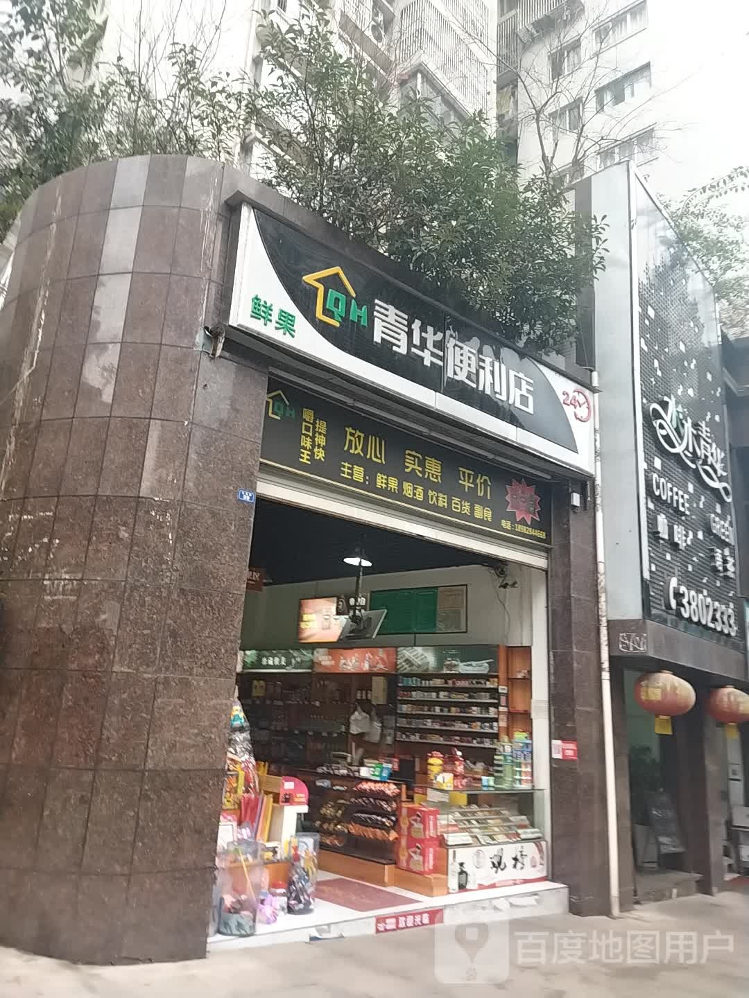 青华遍历店