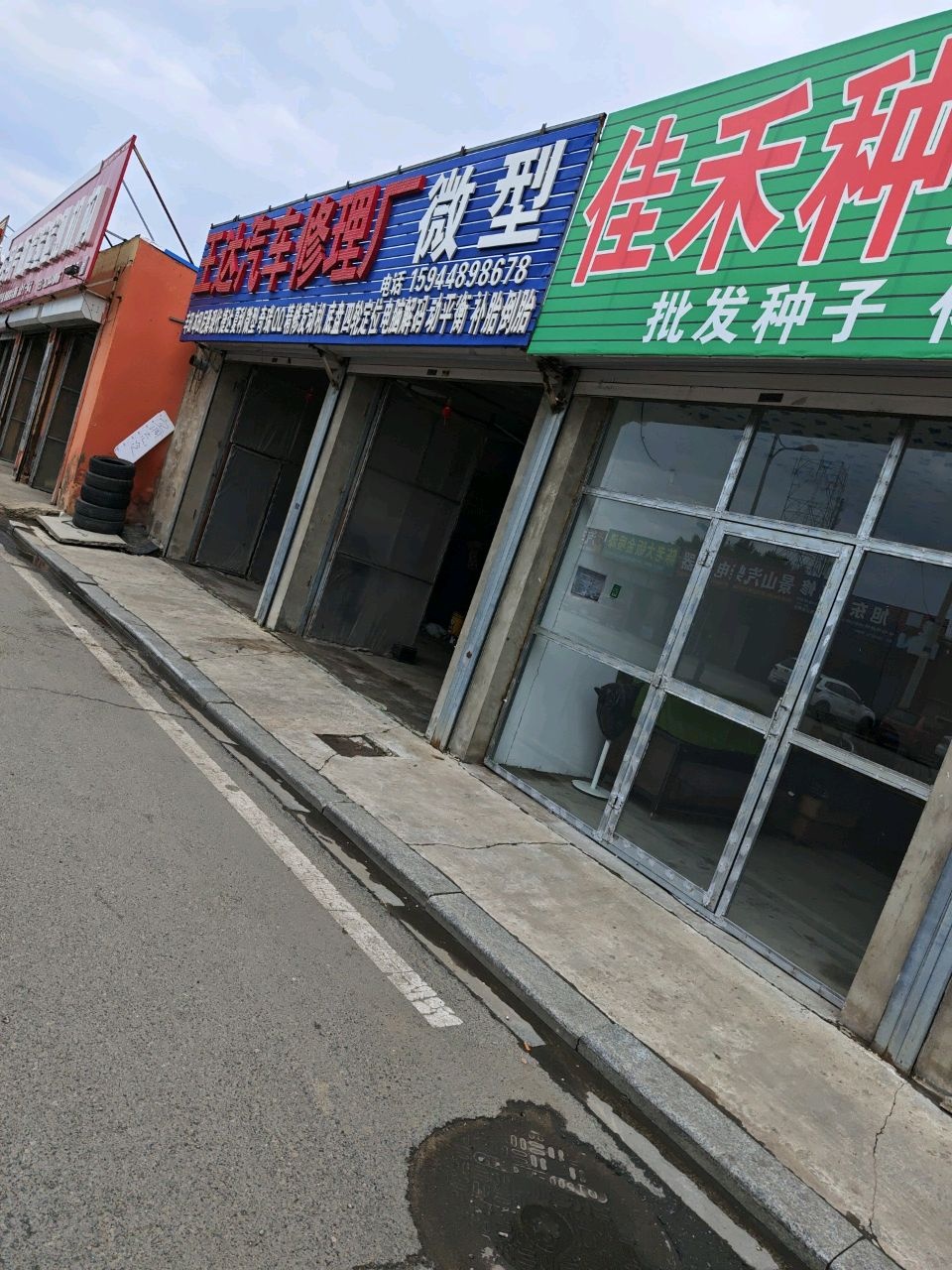 王达汽车修理厂