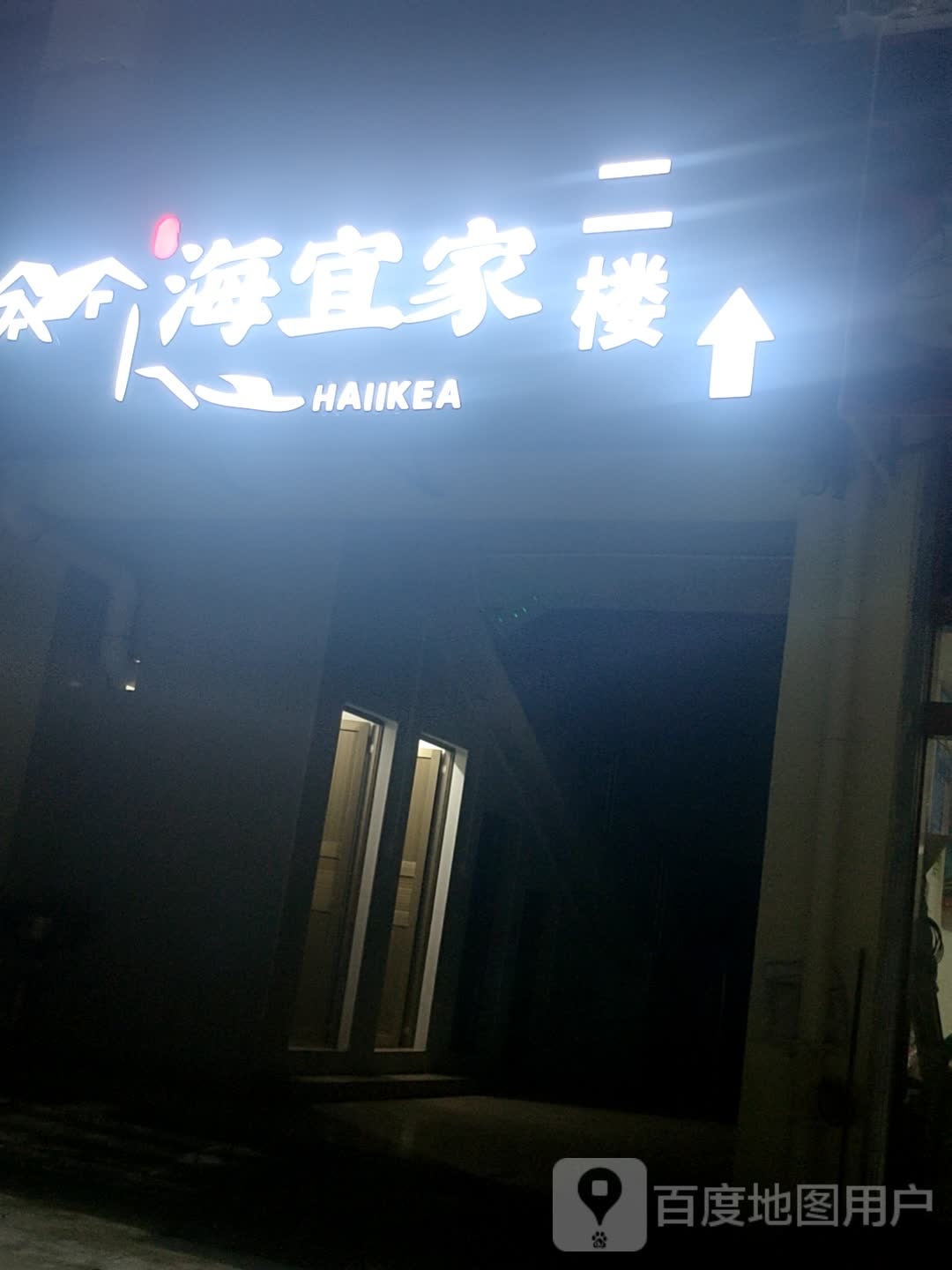 海宜家