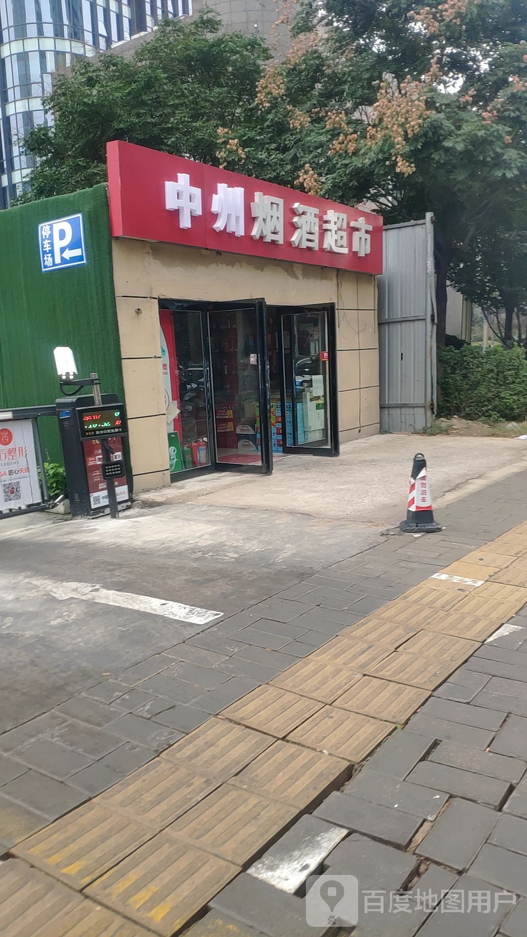 中州烟酒超市