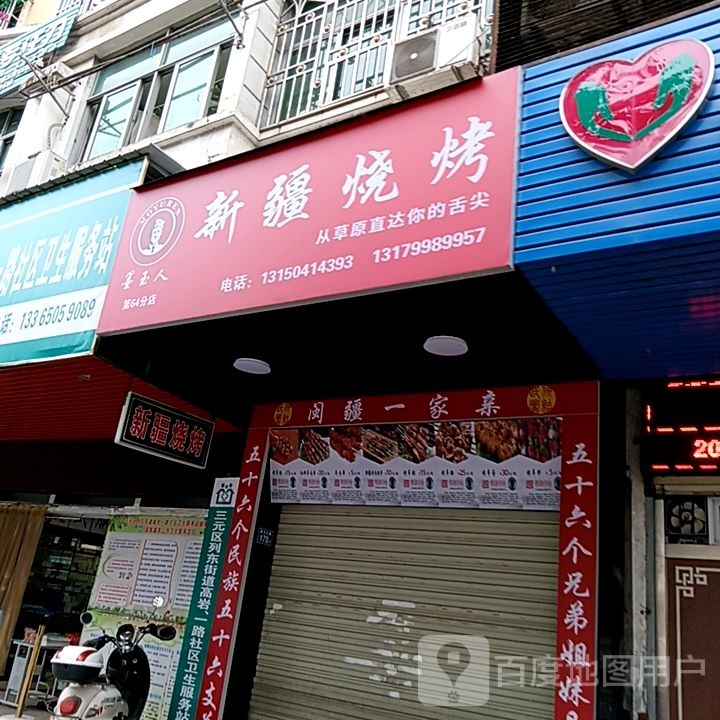 玉疆粕钇睇墨人新烧烤(列东街店)