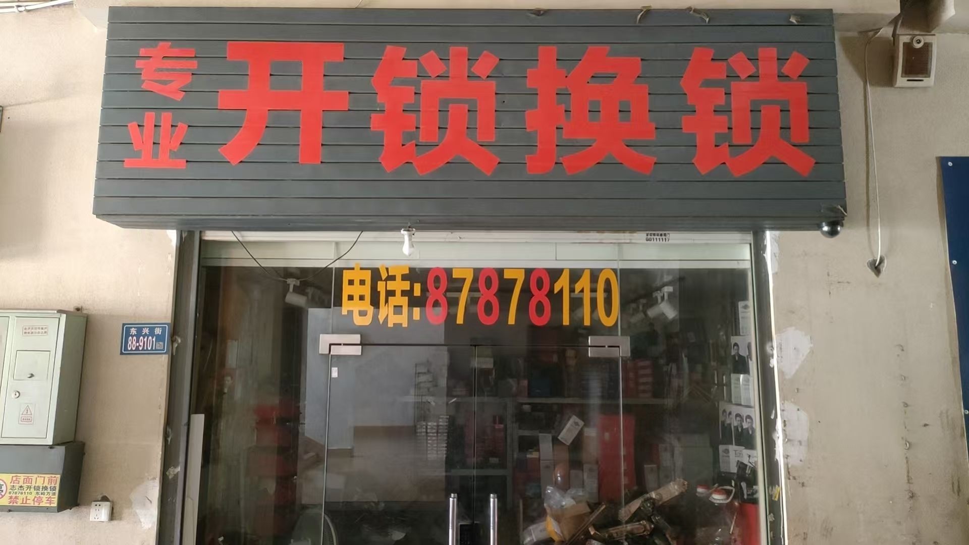 开锁换锁(东岭万道商业广场店)