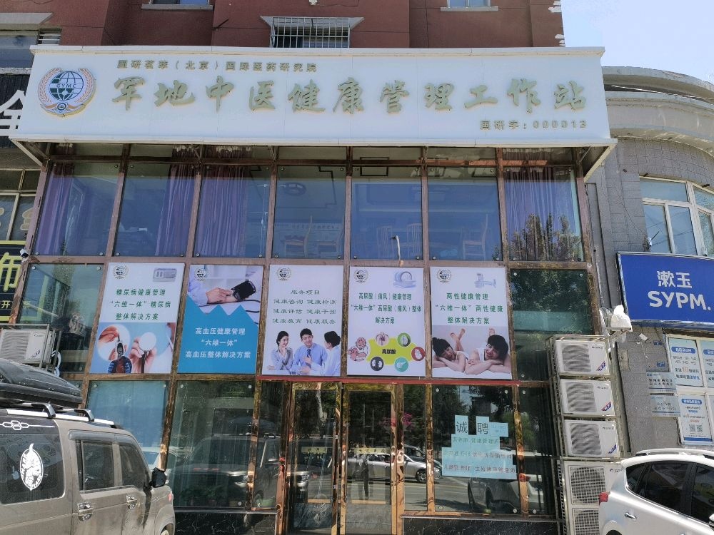 军地中医健康管理工作站