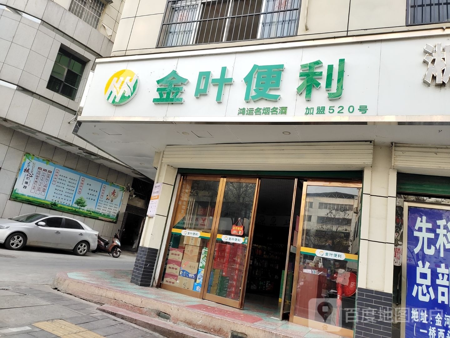 淅川县金叶便利(人民路店)