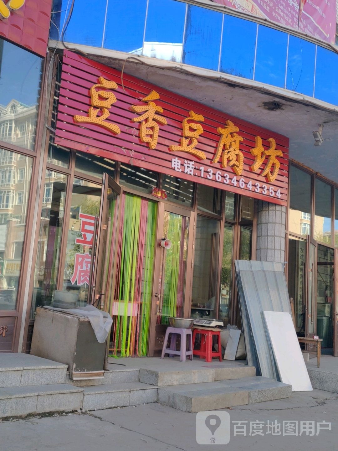 豆香豆腐坊