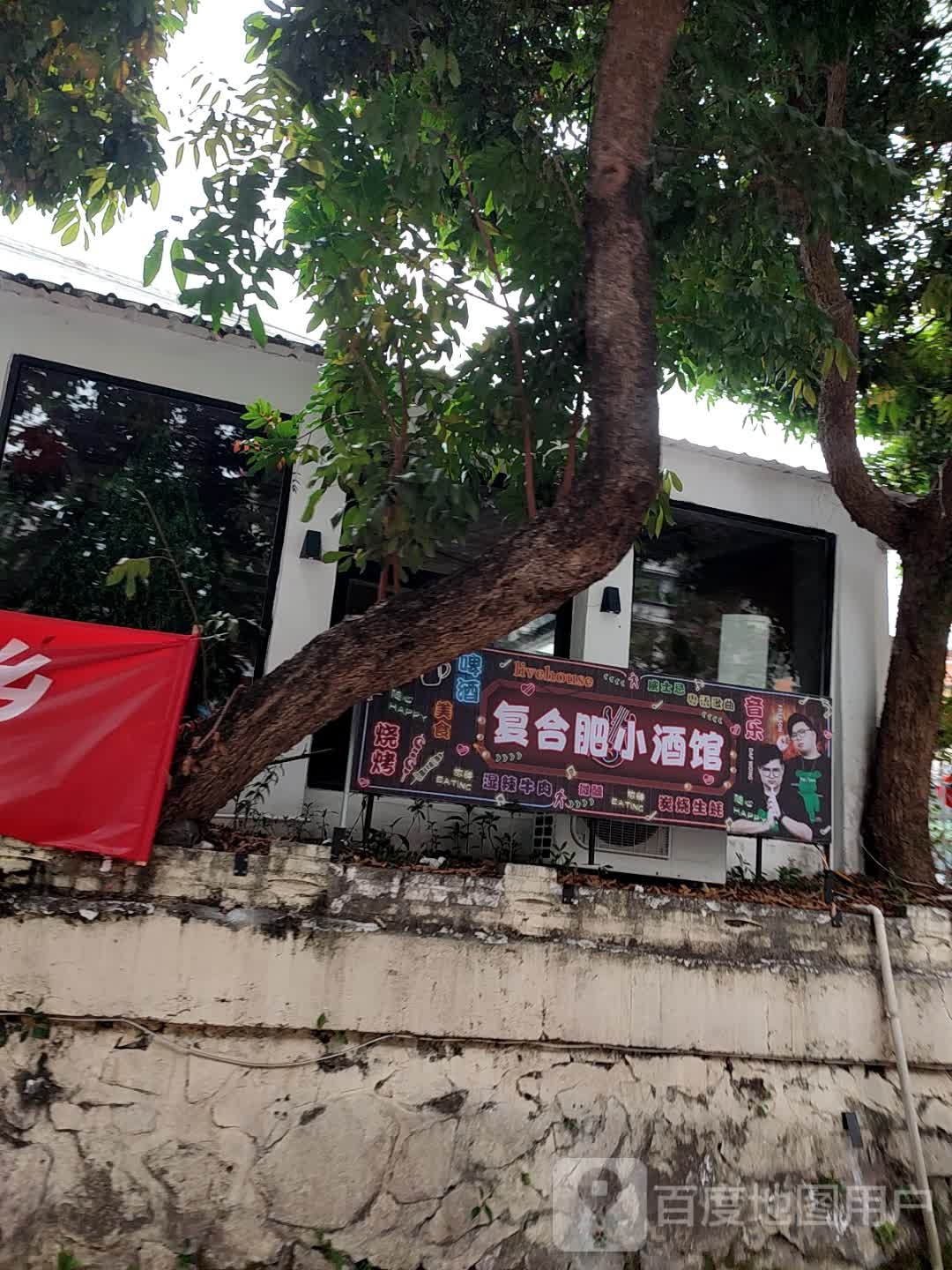 复合肥Livehouse酒馆·烧烤