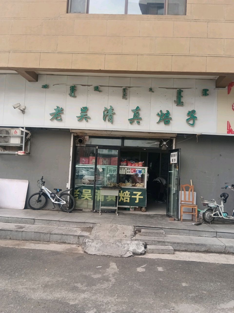 老吴清真焙子