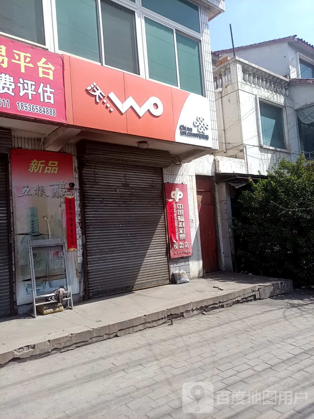 中国福利彩票站专卖店(滴苇线店)