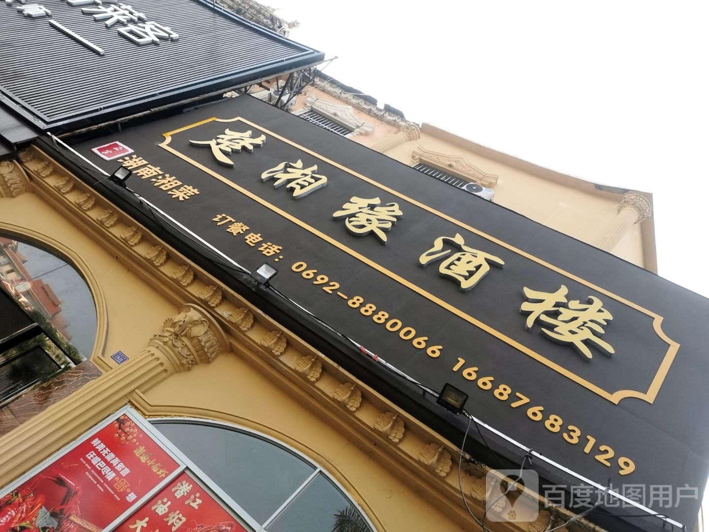 芒县楚湘缘饭店