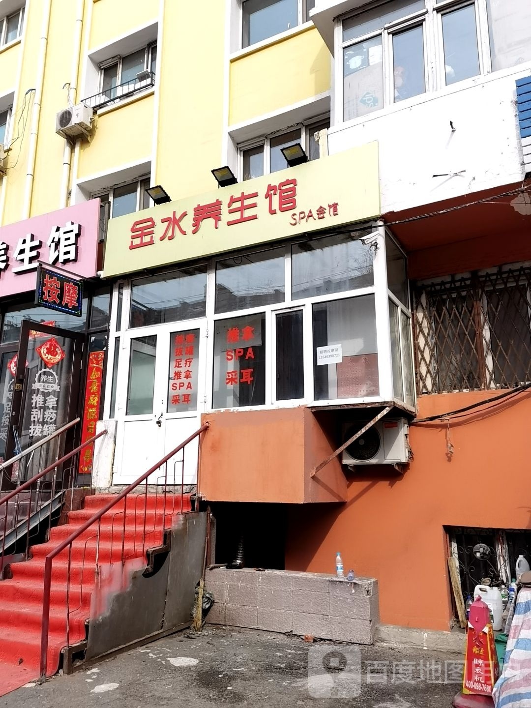 水狐金淳摆养生馆