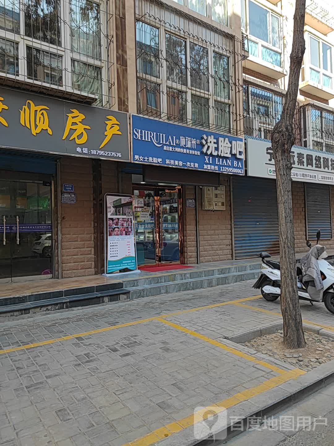 施瑞莱洗脸吧(双拥东路店)