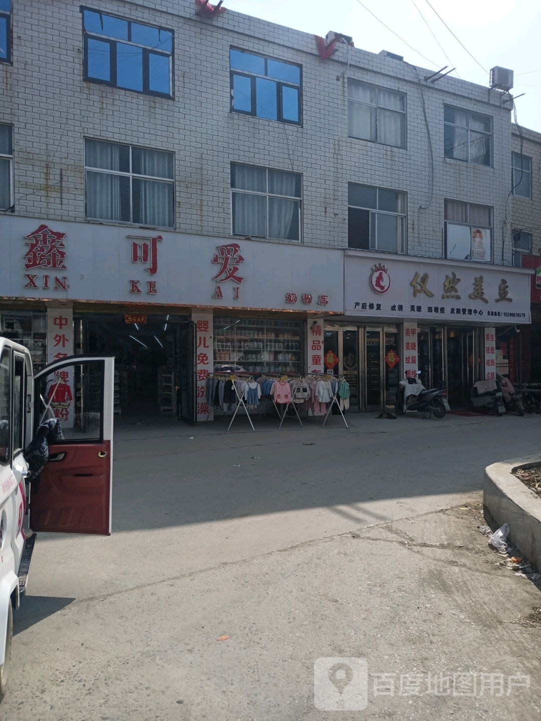 郸城县南丰镇仪然美立精品店