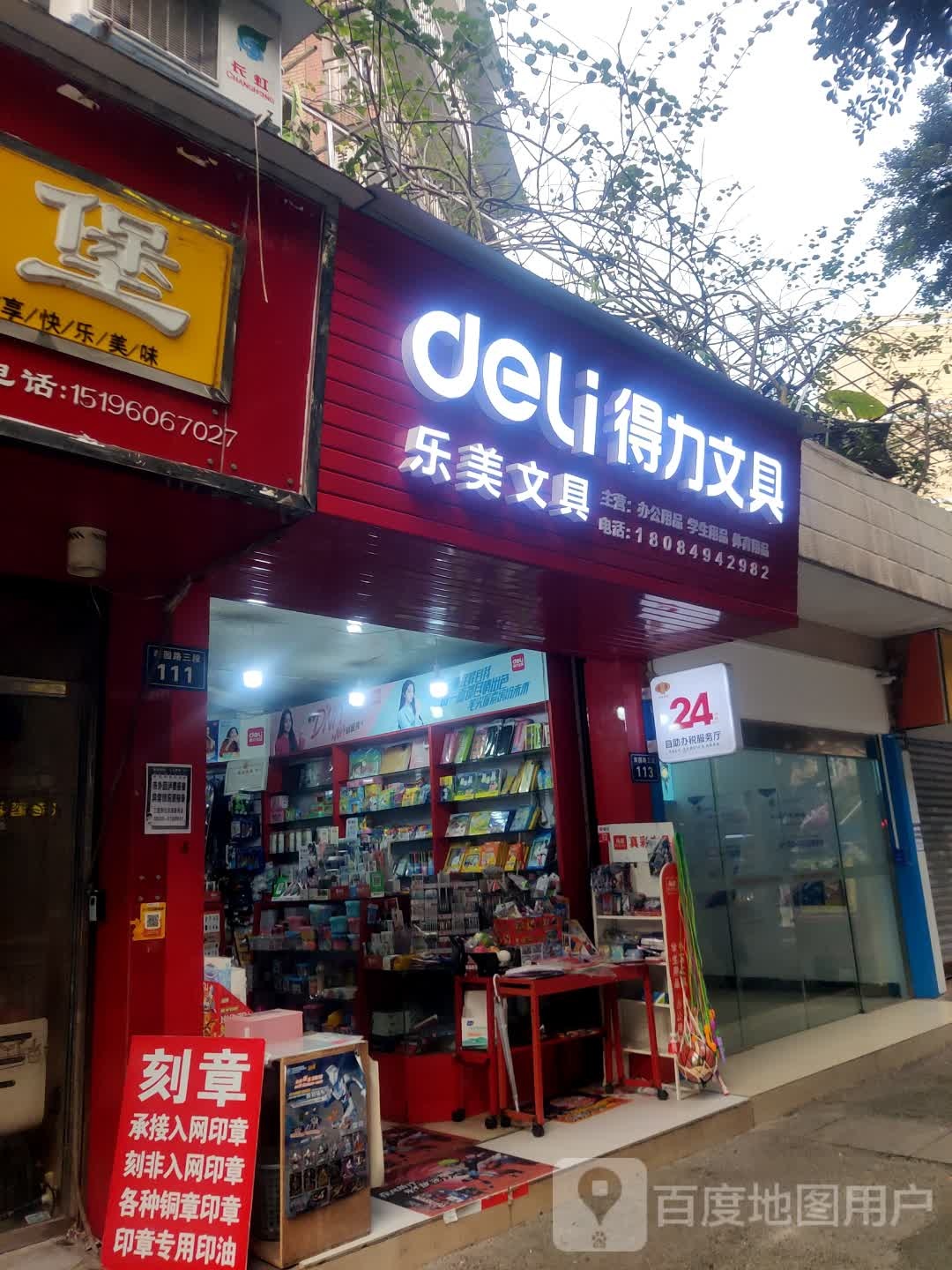 乐美文具(晓观苑店)