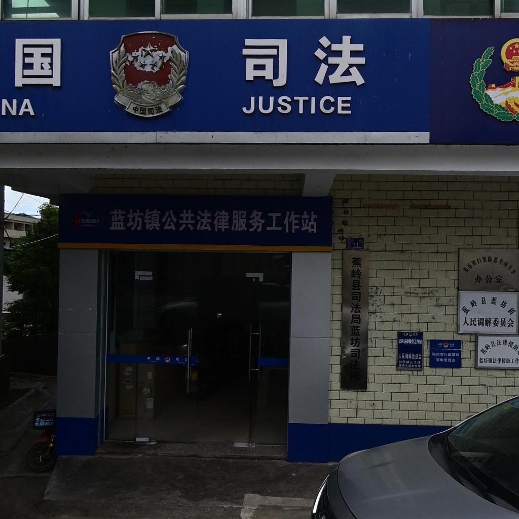 蓝坊镇公共法律服务工作站