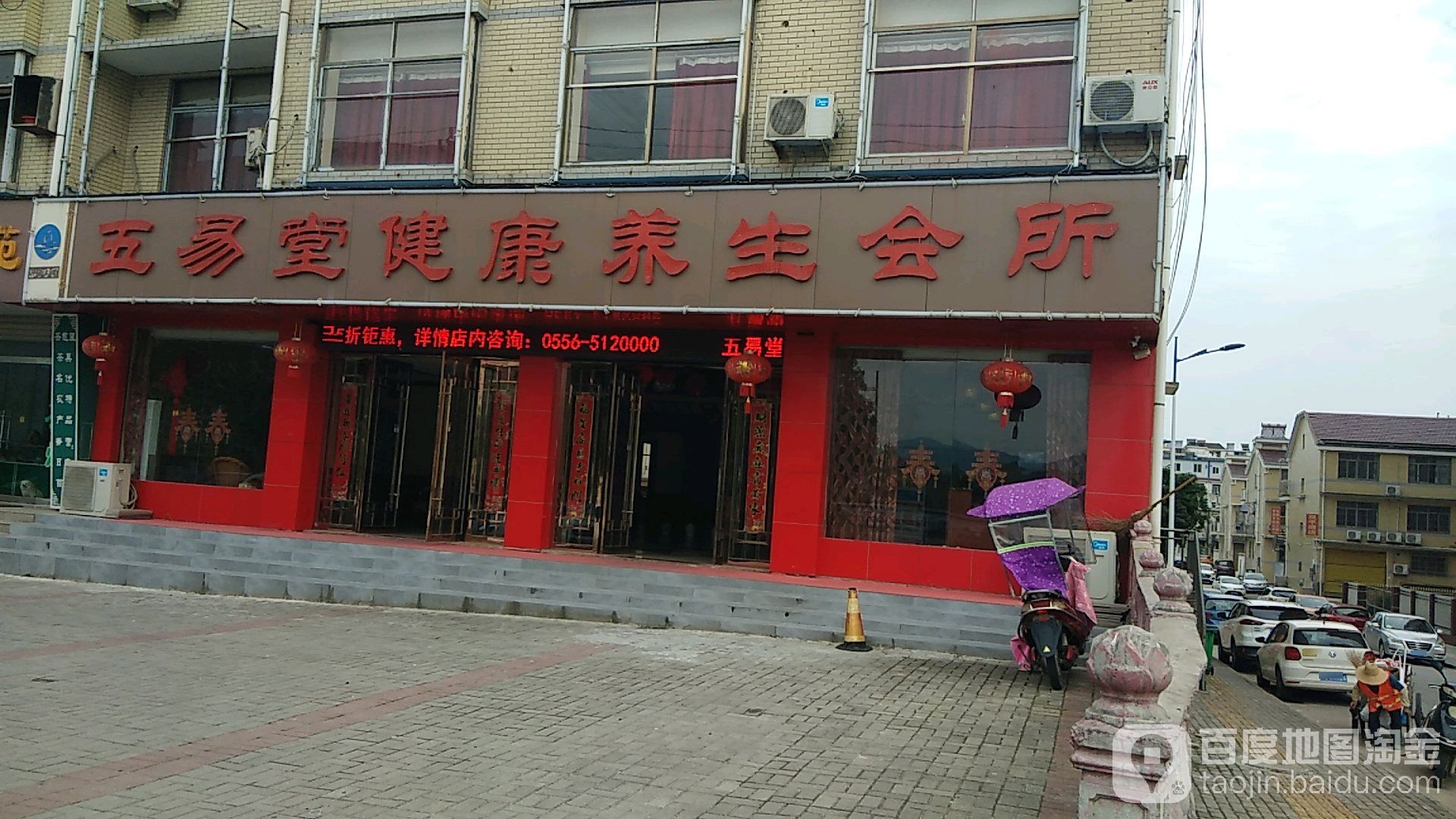 五易堂健康养生会所(龙山路店)