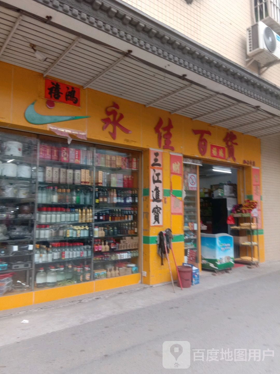 永佳百货(广南线店)