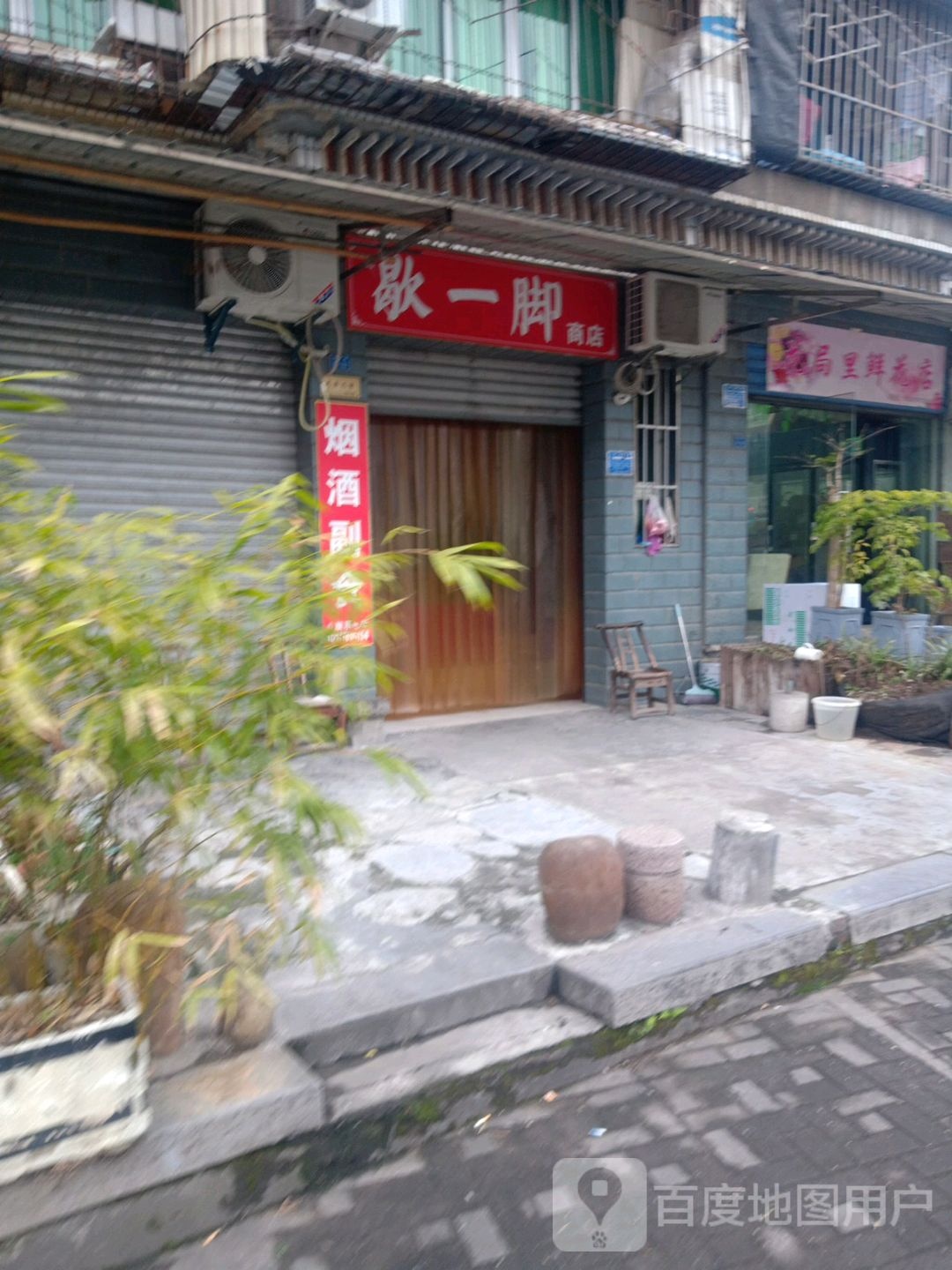 歇一脚商店。