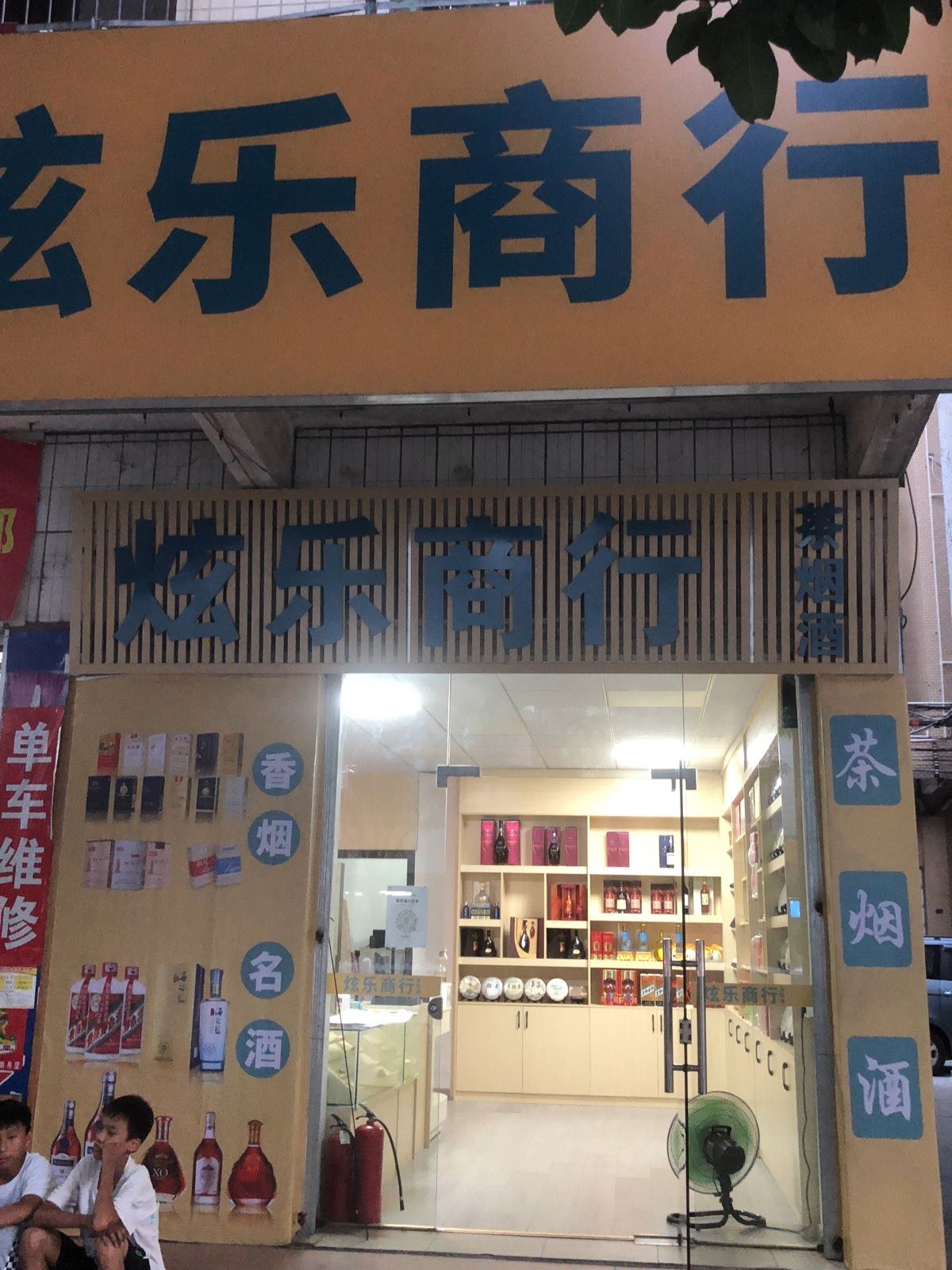 炫乐商行