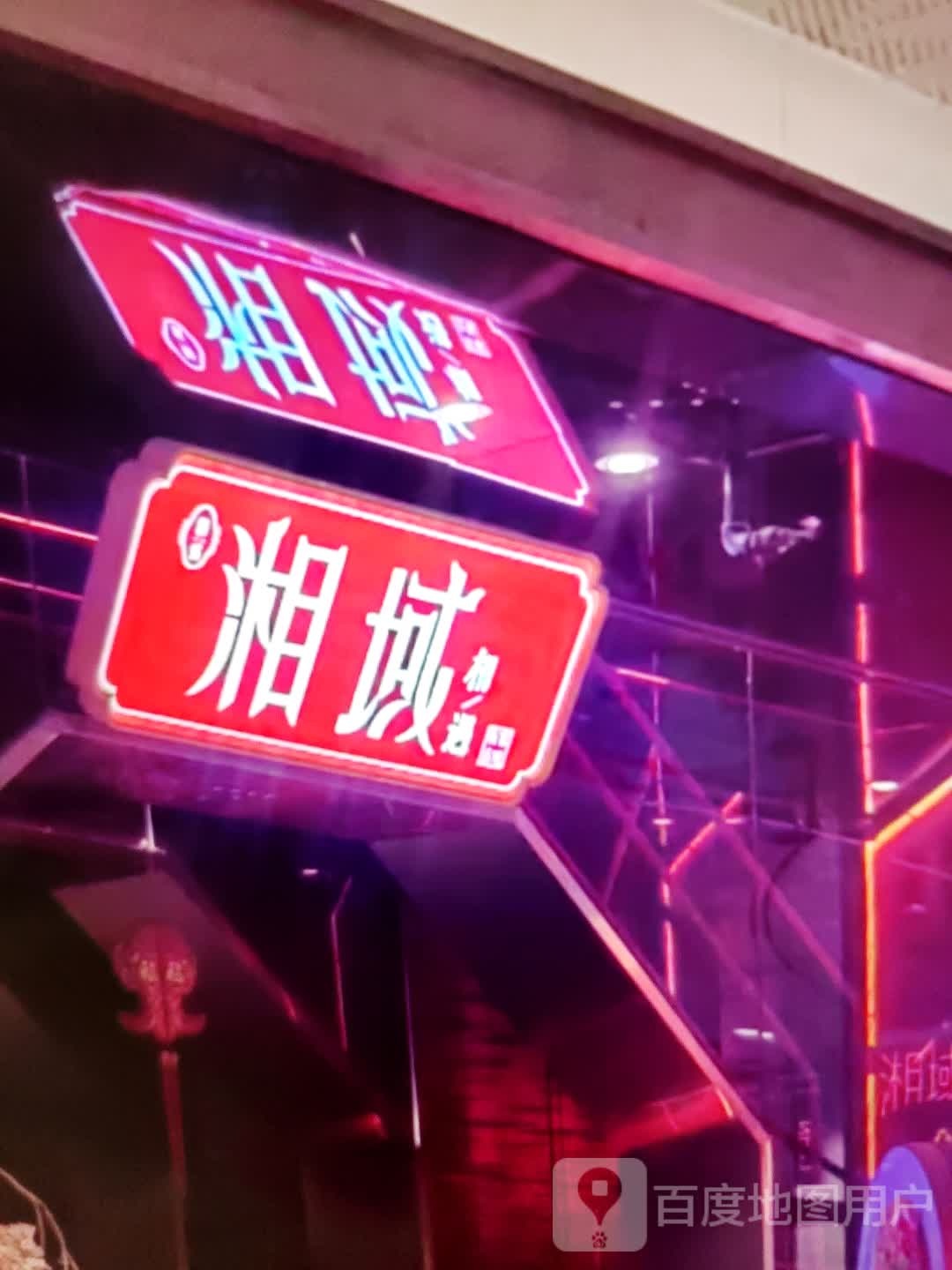 湘域