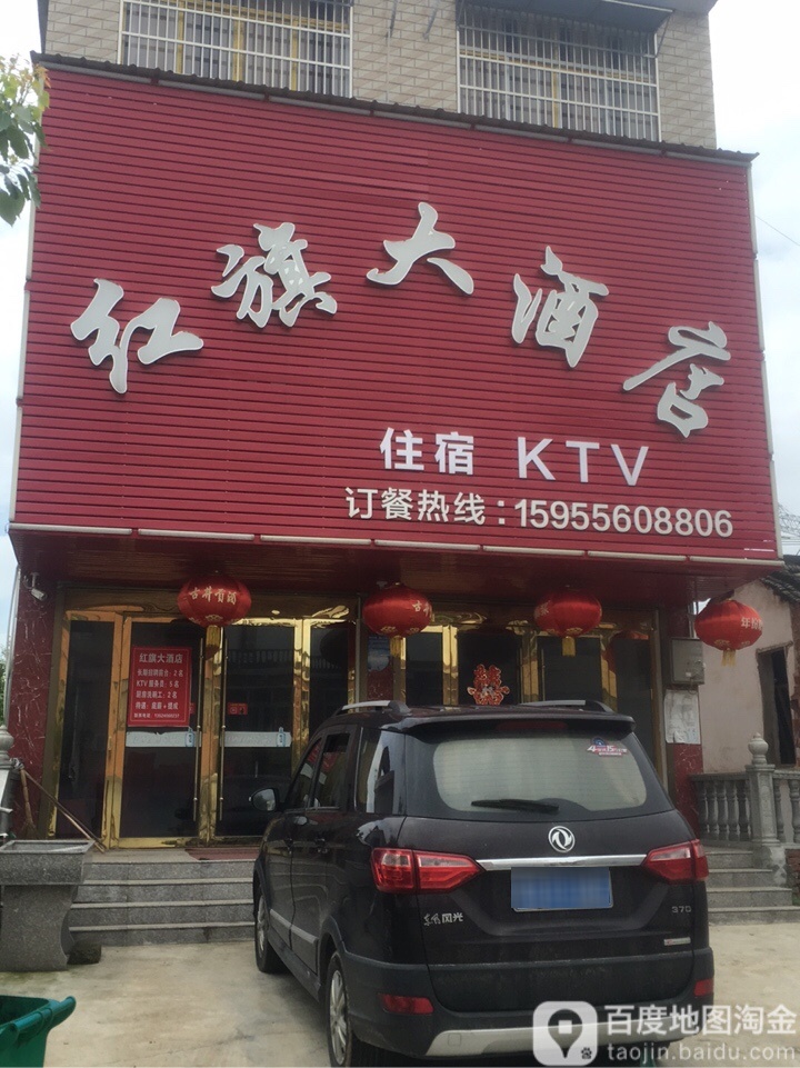 红旗大洒店