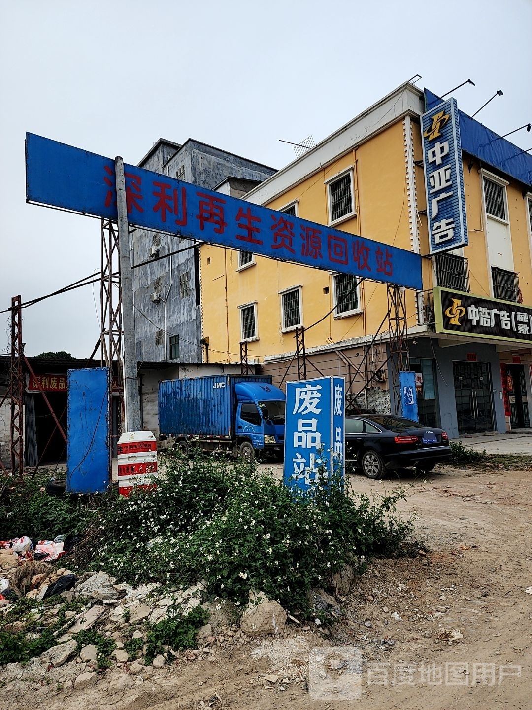 深利再生资源回收站