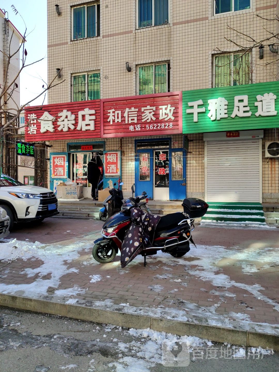 浩岩食杂店