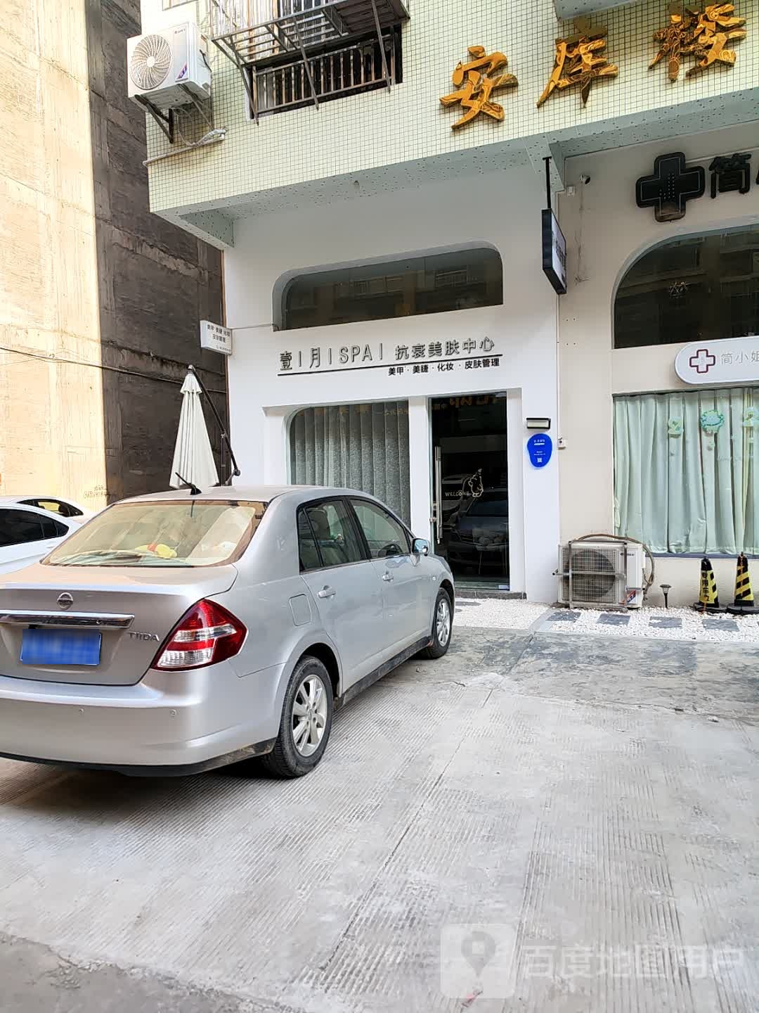 壹月SPA抗衰美肤中心