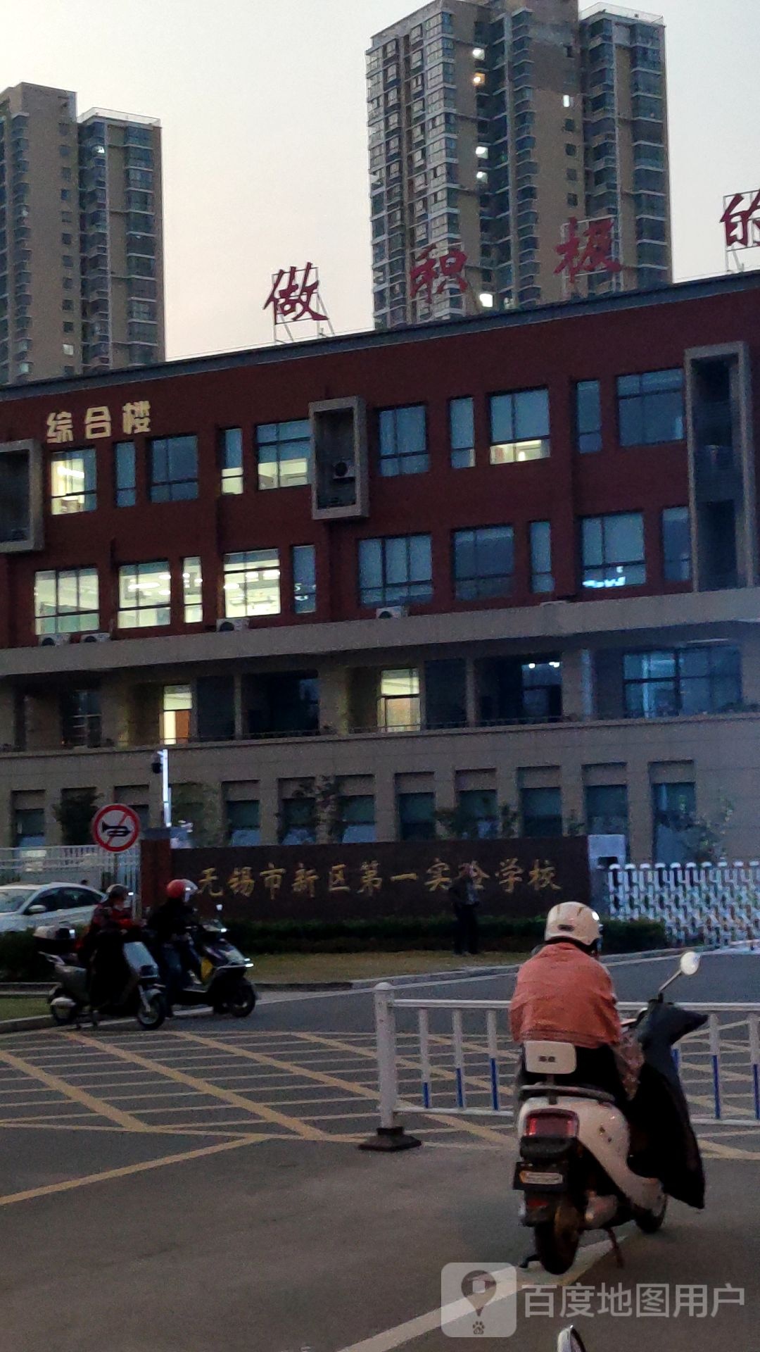 无锡市新区第一实验学校