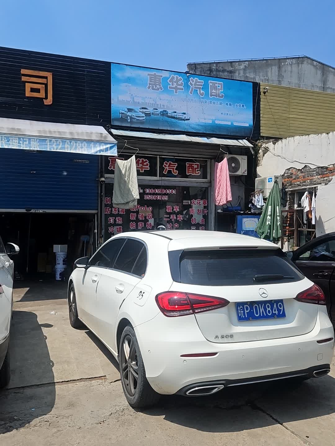 惠华汽配