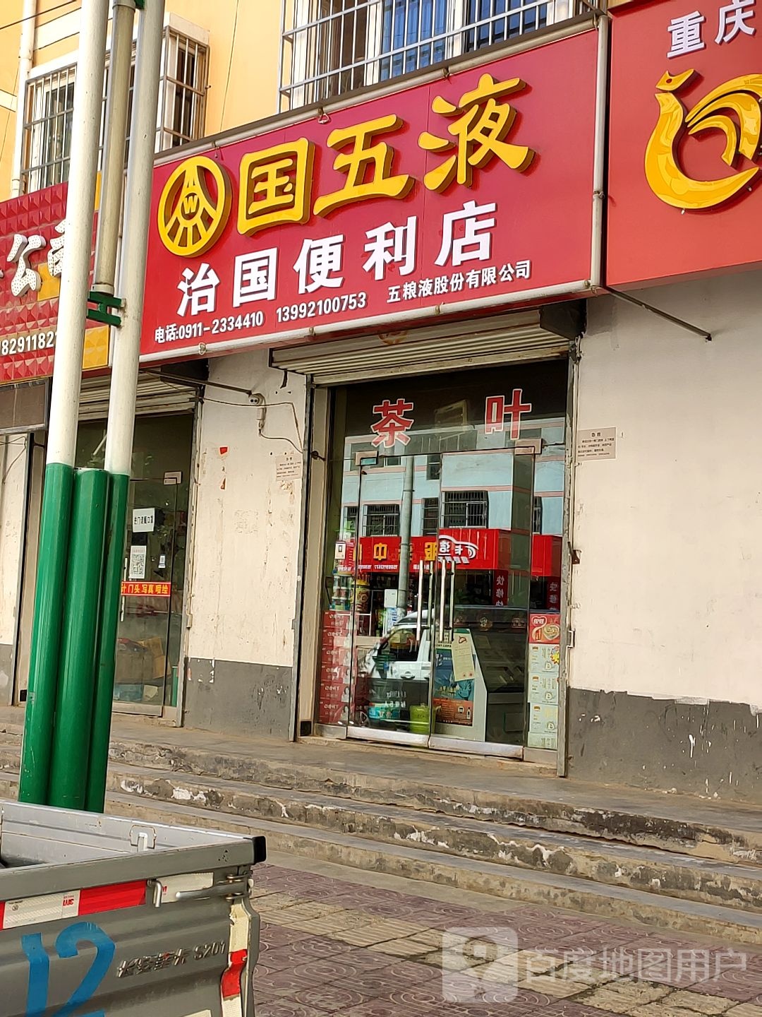 志国便利店