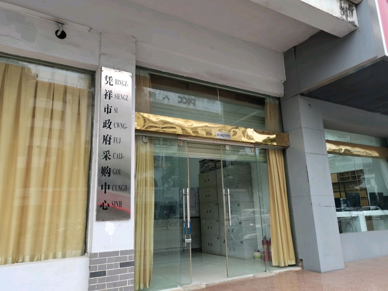 凭祥市政府采购中心