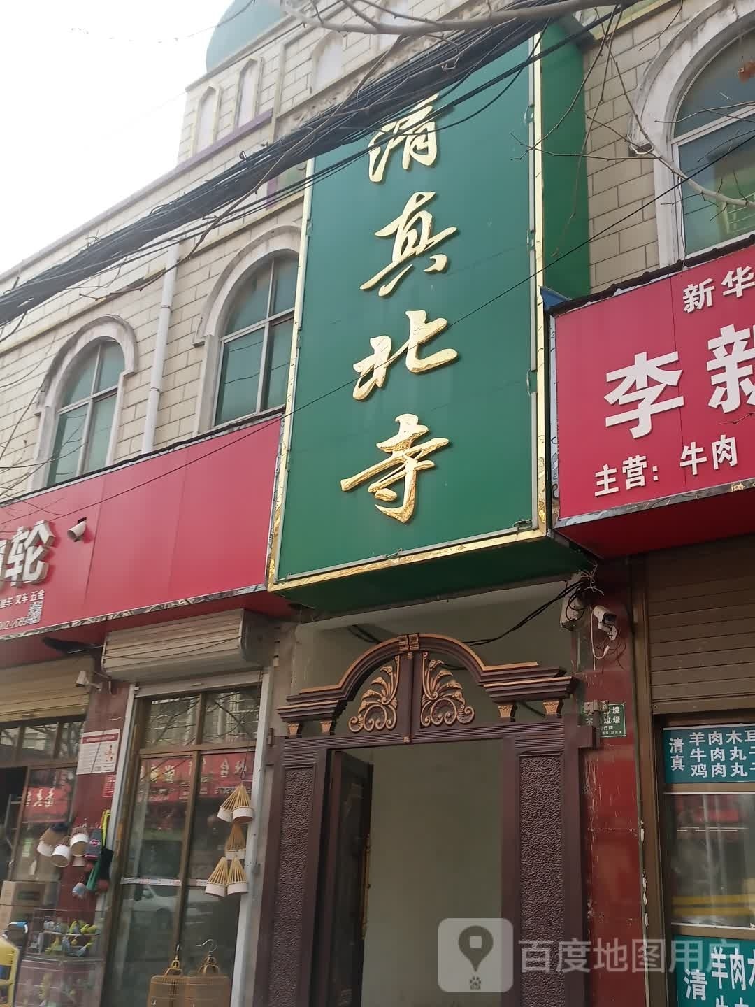 清真北寺