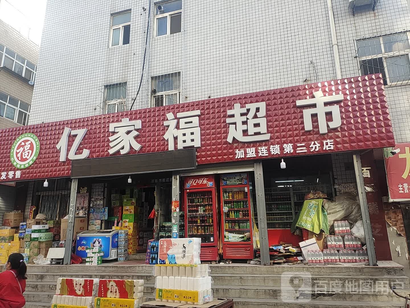 中牟县亿家福超市(民康路店)