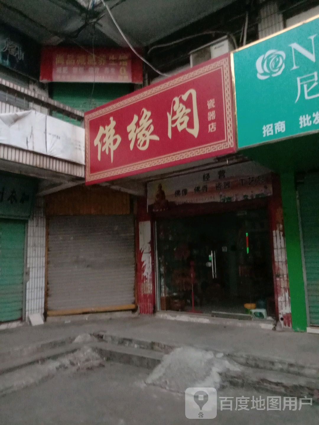 佛缘阁瓷器店