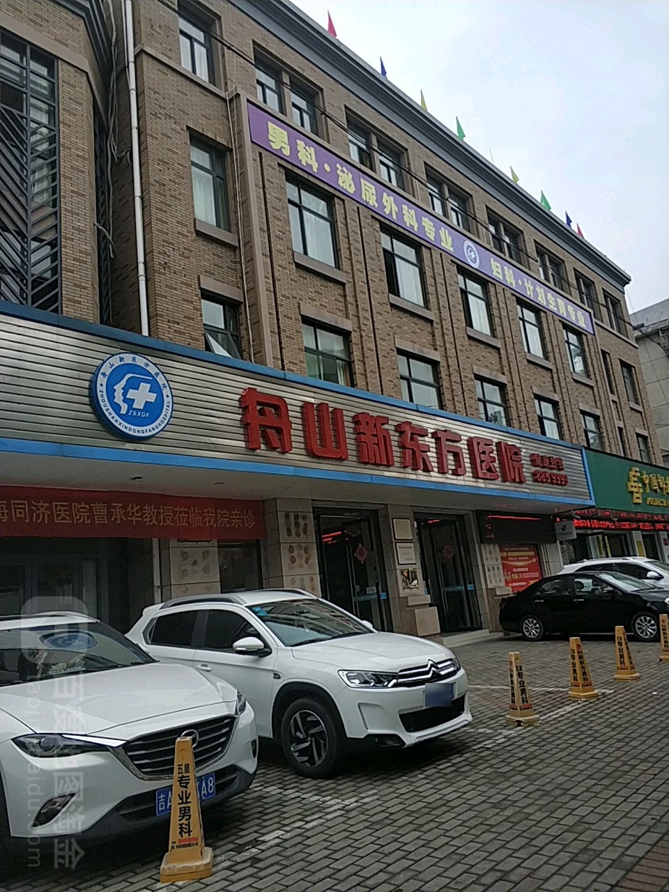 舟山新东方医院