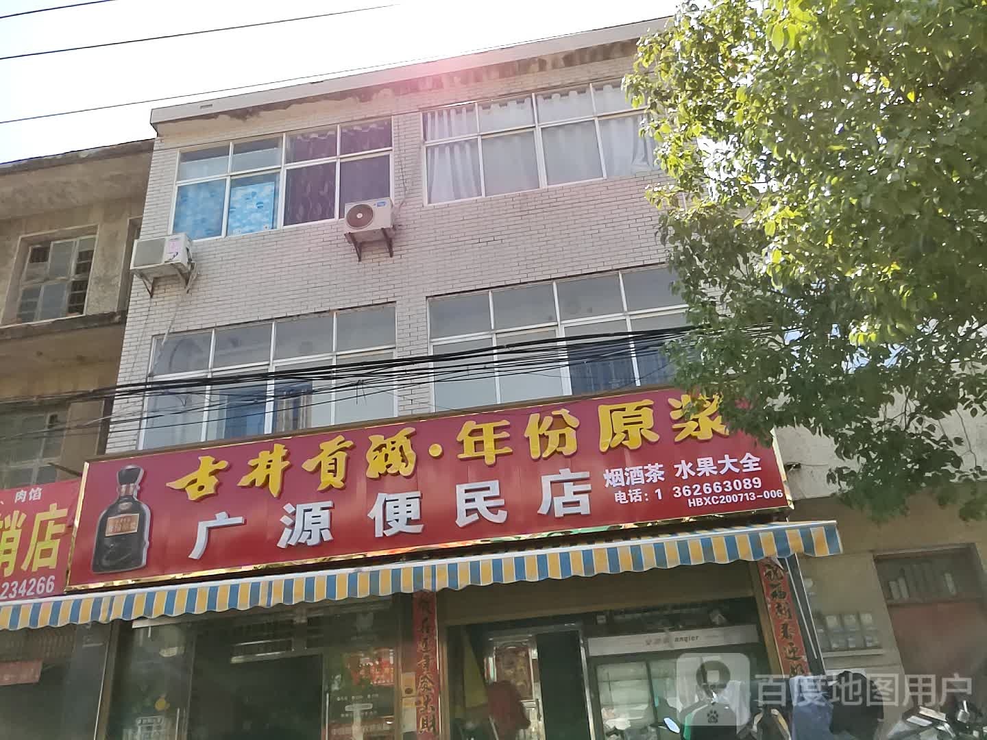 广源便民店