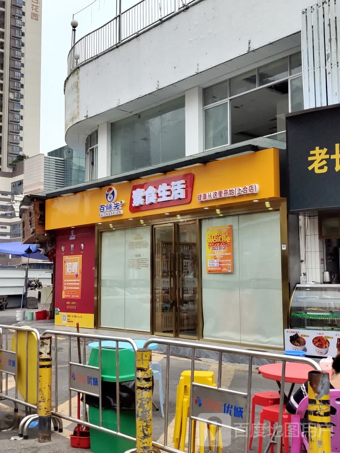 百膳先·素食自助餐(上合店)