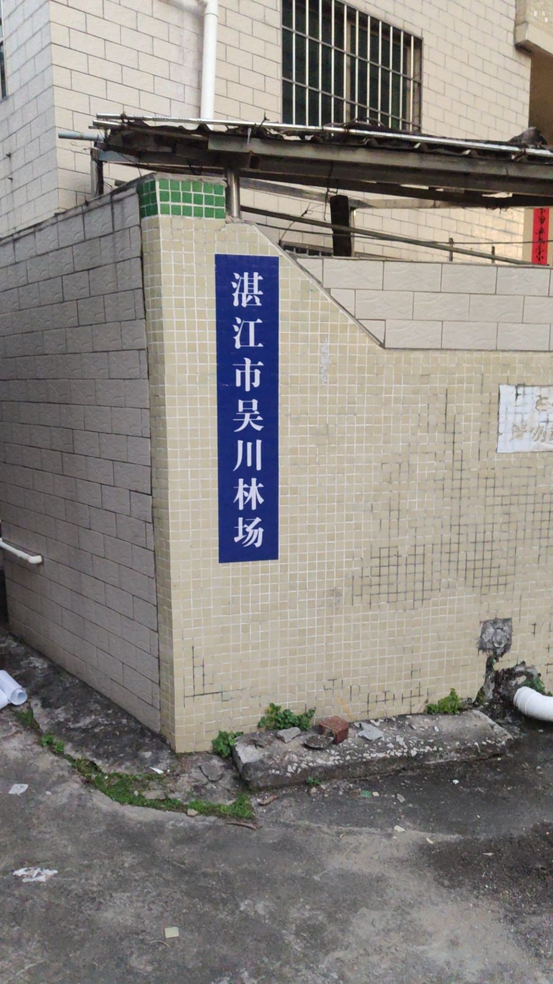 湛江市吴川林场场部