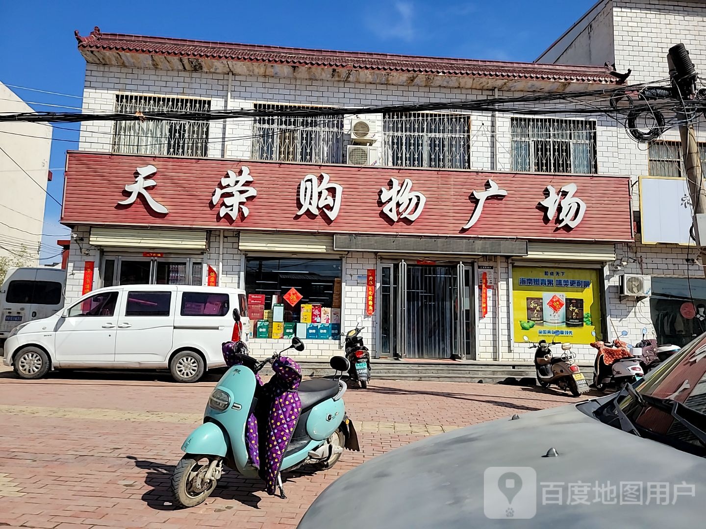 新密市袁庄乡天荣购物广场