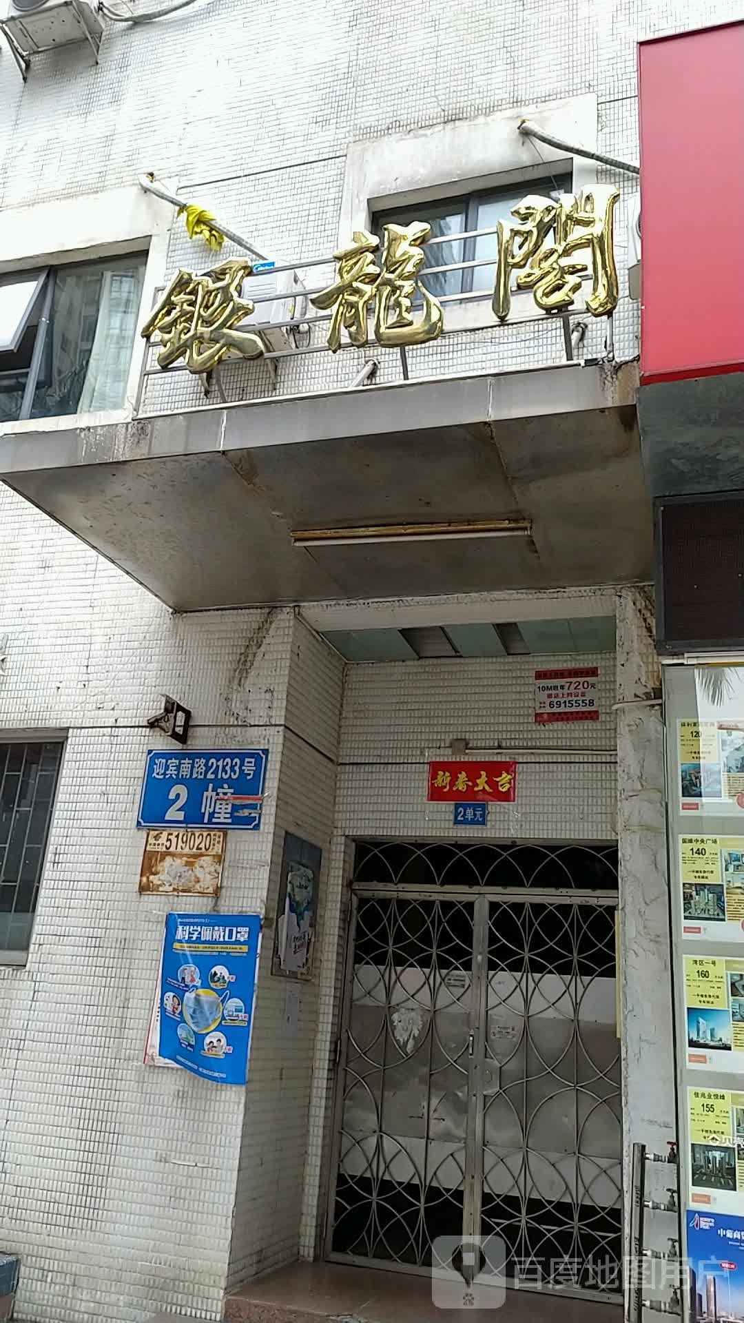 银龙阁(迎宾南路店)