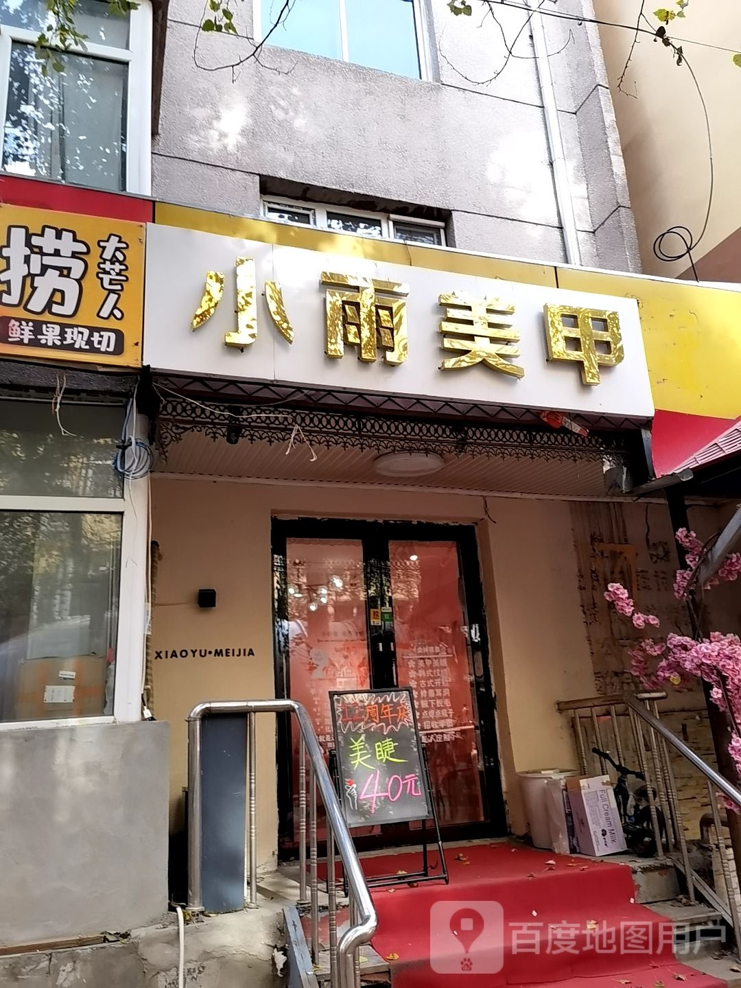 小雨美容(安宁街店)